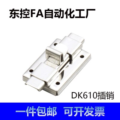 DK610不锈钢插销生久同款柜门锁工业铁皮柜锁HFY70-65滑动式插销