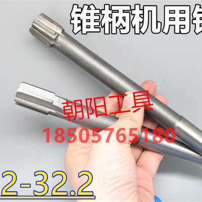 锥柄机用铰刀32 32.05 32.1 32.15 32.2 D4H7H8H9硬质镶合金钨钢
