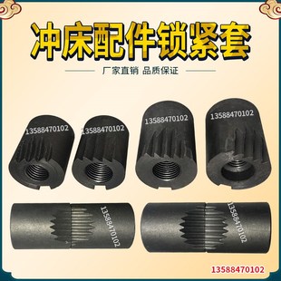 冲床配件6.3T10T16T扬力上海二锻徐锻锁紧套锁母五金机械冲床附件