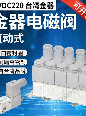 MVDC-220-3E1 DC24 MVDC-110-3E1 VX332V-5G-M5台湾金器电磁阀