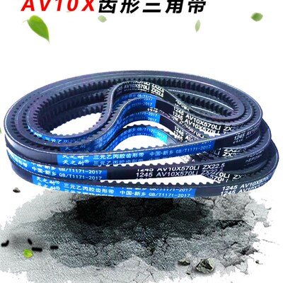 皮带齿形三角带O型Z型AV10X1070 1075 1090 1092 1100 1118 1120