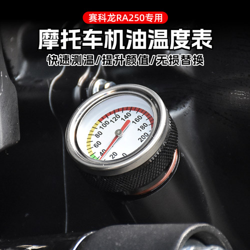 赛科龙RA250改装件油温表复古机油表发动机机油尺温度表专用配件