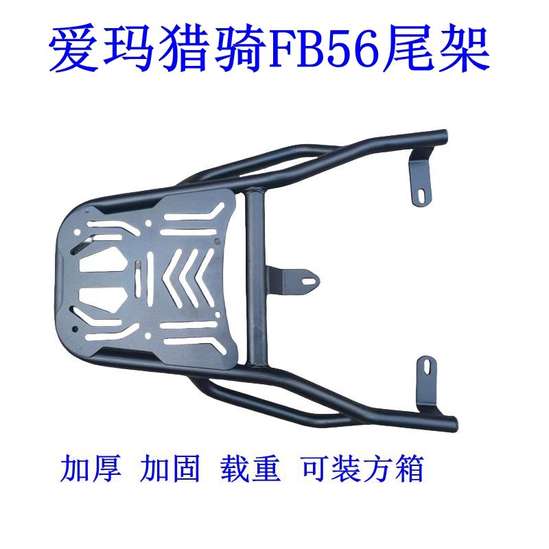 适用爱玛电瓶车猎骑FB56国标尾架电动车货架尾箱后备箱延伸外卖托