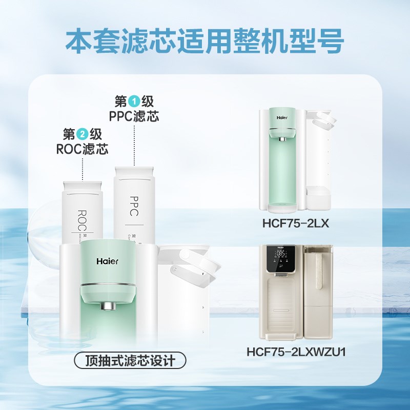 海尔净水器滤芯净饮机HCF75-2LX/2LXWZU1复合PPC/ROC滤芯新雨轻畅