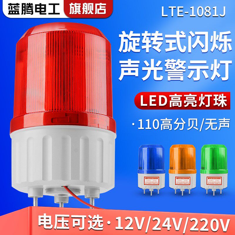 LTE-1081J旋转LED警示灯声光报警器故障信号指示报警灯12V24V220V
