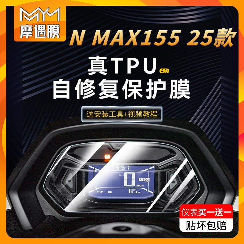 适用25款雅马哈NMAX155仪表贴纸透明防水保护贴膜摩托车改装配件