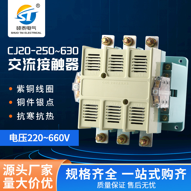 直供63A-630ACJ20交流接触器电磁式低压三相家用小型CJ20交流接触