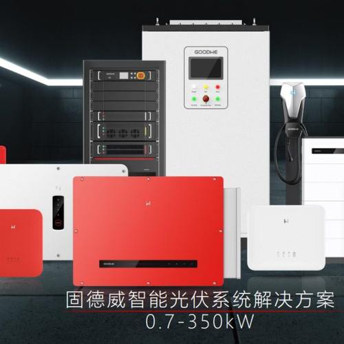 固德威逆变器 光伏发电混网储能离并网一体太阳能控制器 80/100KW