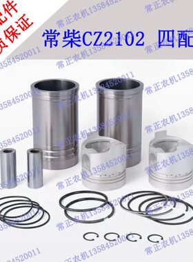 两缸柴油机配件常柴CZ2102双缸多缸机四配套缸套活塞活塞环活塞销