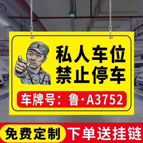 私人车位禁止停车警示牌请勿占用停车位防占停牌私家车位请勿停车