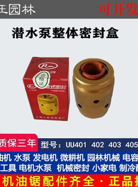 QY油浸式潜水泵整体式密封盒机械密封件401 403 404 405 408 472