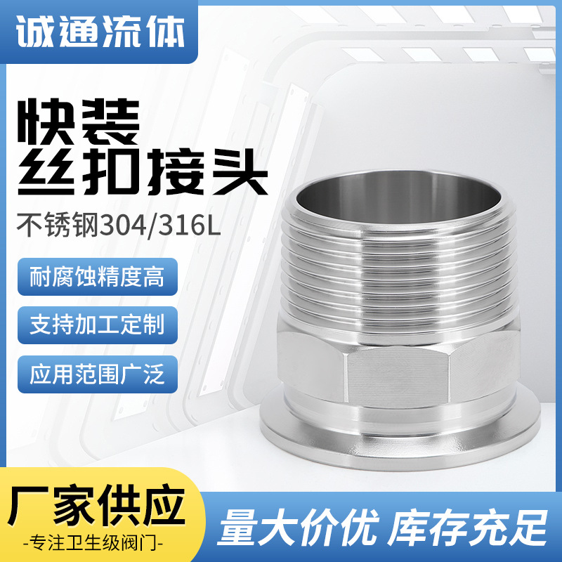 快装丝扣快装接头卫生级不锈钢快装外丝接头卡箍式快装外螺纹接头