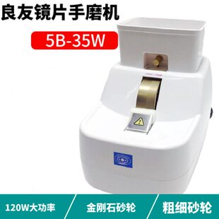 良友手磨机树脂镜片抛边机玻璃镜片磨边机倒边机眼镜设备5B-35W