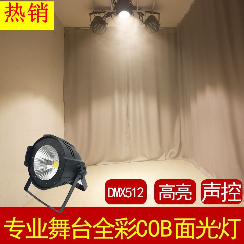 cob面光灯100W双色车展补光舞台灯婚庆酒吧舞台表演灯LED染色彩灯