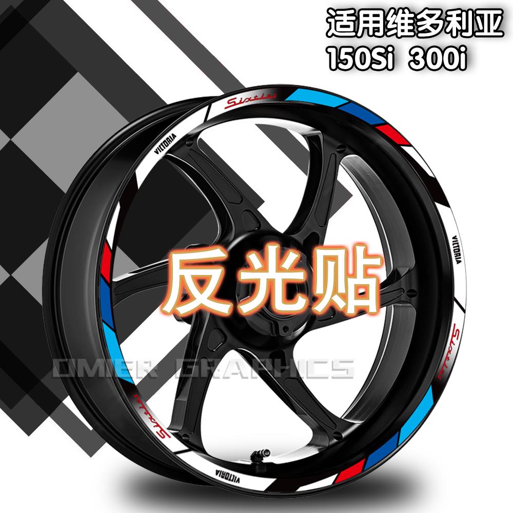 适用维多利亚150Si/300i摩托车反光轮毂贴纸防水贴纸改装轮圈贴花