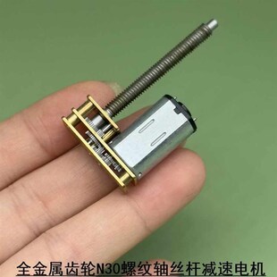 全新 全金属齿轮1.5V 螺杆丝杆M4 螺纹电机 N30减速马达