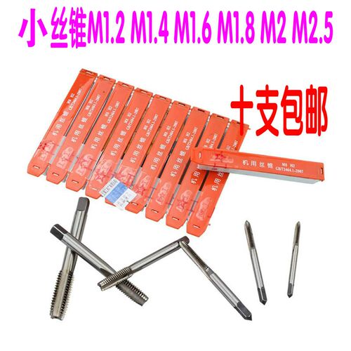 上海机用丝攻 丝锥M1M1.1M1.2M1.4M1.5M1.6M1.7M1.8M1.9M2伟工