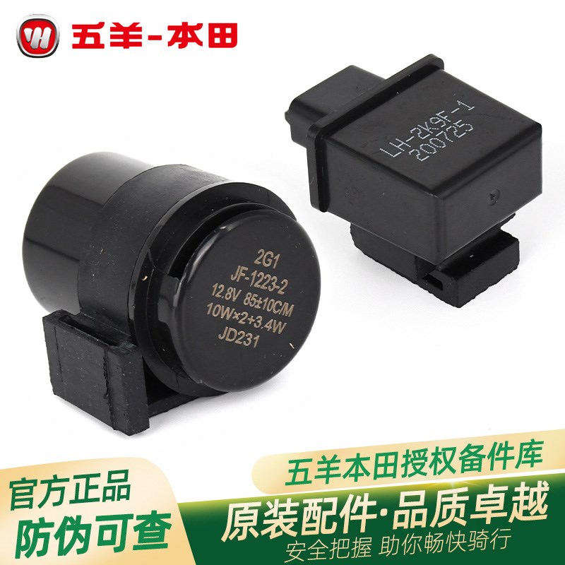 五羊本田净原V1V2V3S3Q1T1H1V5V3+原厂闪光继电器带马蹄声