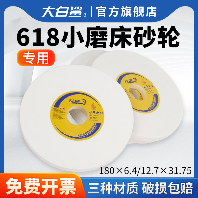 大白鲨小磨床砂轮180白刚玉手摇平面618沙轮片31.75精密工艺磨砂