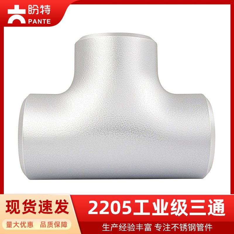 2205三通双相钢无缝焊接加厚等径三通耐腐蚀异径变径管件GB12459