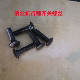 钢筋直螺纹滚丝机套丝机行程开关启停开关限位开关滚丝机行程螺丝