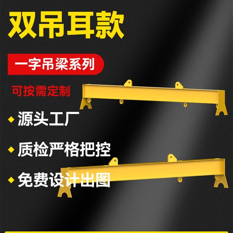 双吊耳款一字梁吊具平衡梁吊具吊梁玻璃梁工字梁框子梁一字扁担梁