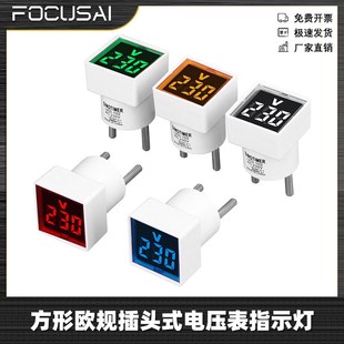 欧规插头式 230V 家用数字交流电压表通用方形指示灯防尘座AC220V