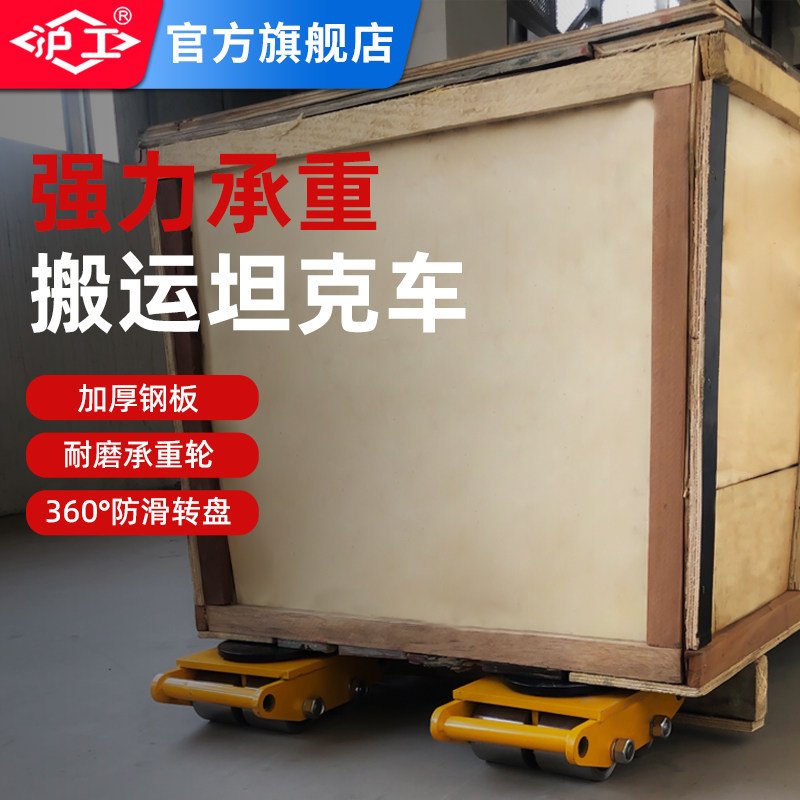 沪工搬运坦克车胶钢轮重物位移器重型设备转向地牛直向静音小坦克