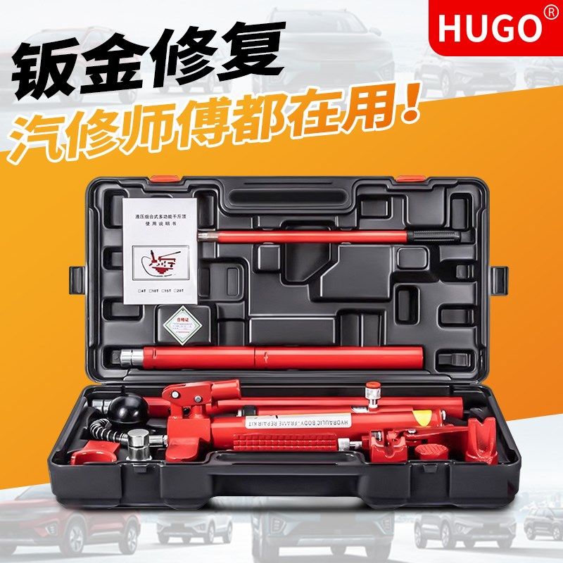 HUGO汽车钣金修复分离式液压千斤顶4T10吨分离液压顶凹陷整形工具
