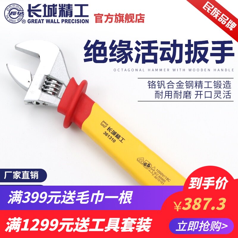 长城精工绝缘活动扳手VDE活扳手活口扳手200/250/300mm8/10/12寸
