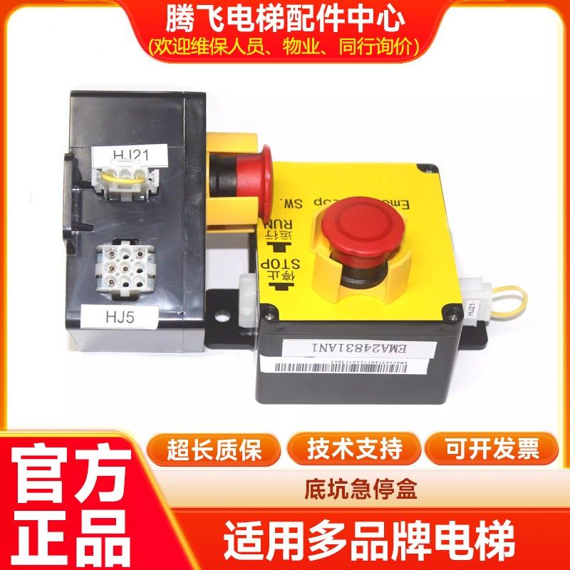 奥的斯SWEET快速电梯/底坑急停盒EMA24831AN1/AP1/AM1/AQ1/AQ2
