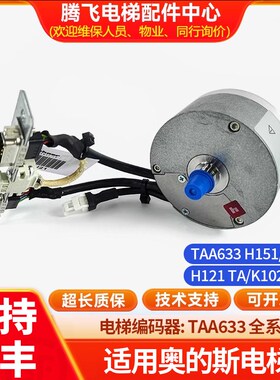 适用于奥的斯编码器K151 K161 TAA633H121H151电梯TAA633K102 OTI