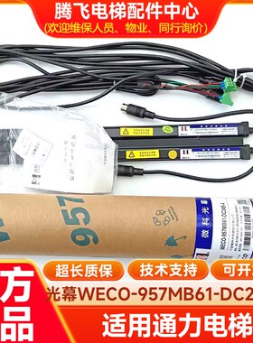 巨人电梯光幕WECO-957MB61-DC24B-A 957ML61-DC24B-AC220/GCE