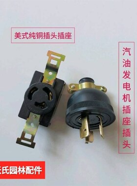 原装汽油发电机插头3KW5KW8KW全铜美式插座家用220V三孔插头通用