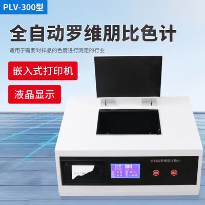 全自动数显罗维朋比色计比较测色仪PLV200/PLV300植物油颜色检测