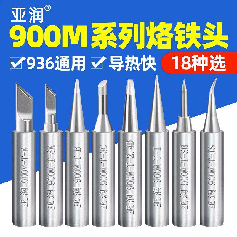 亚润900M系列936烙铁头内热式907刀头60W恒温电洛铁头焊头尖头