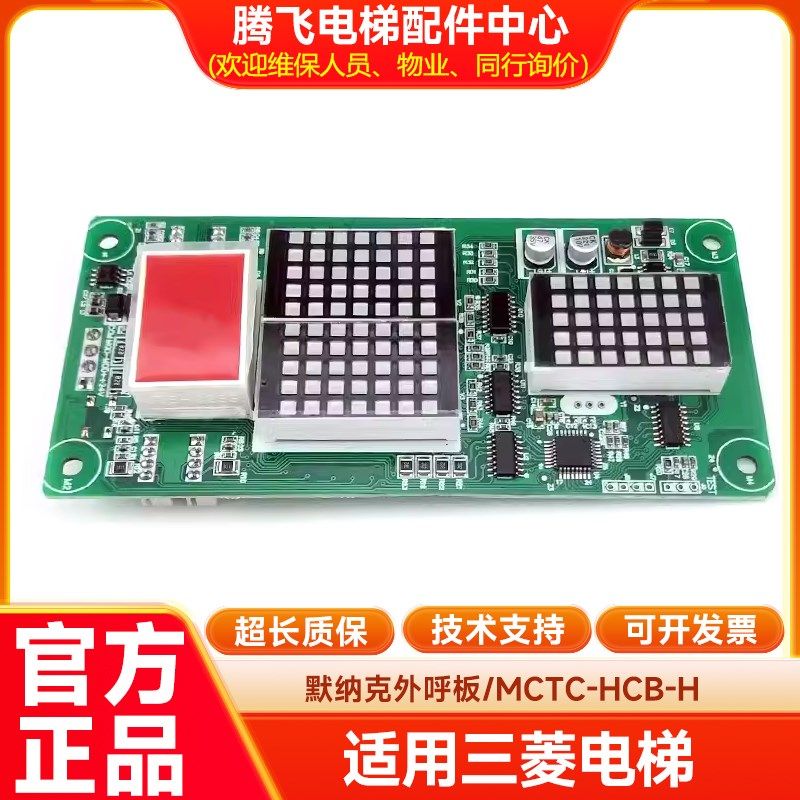 默纳克外呼板 MCTC-HCB-H 楼层显示板 点阵板 标准协议 电梯配件