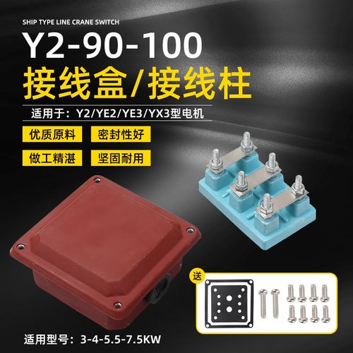 YE2/YX3电机配件Y2-90/100三相380V电机1.1/2.2/3KW接线柱接线盒