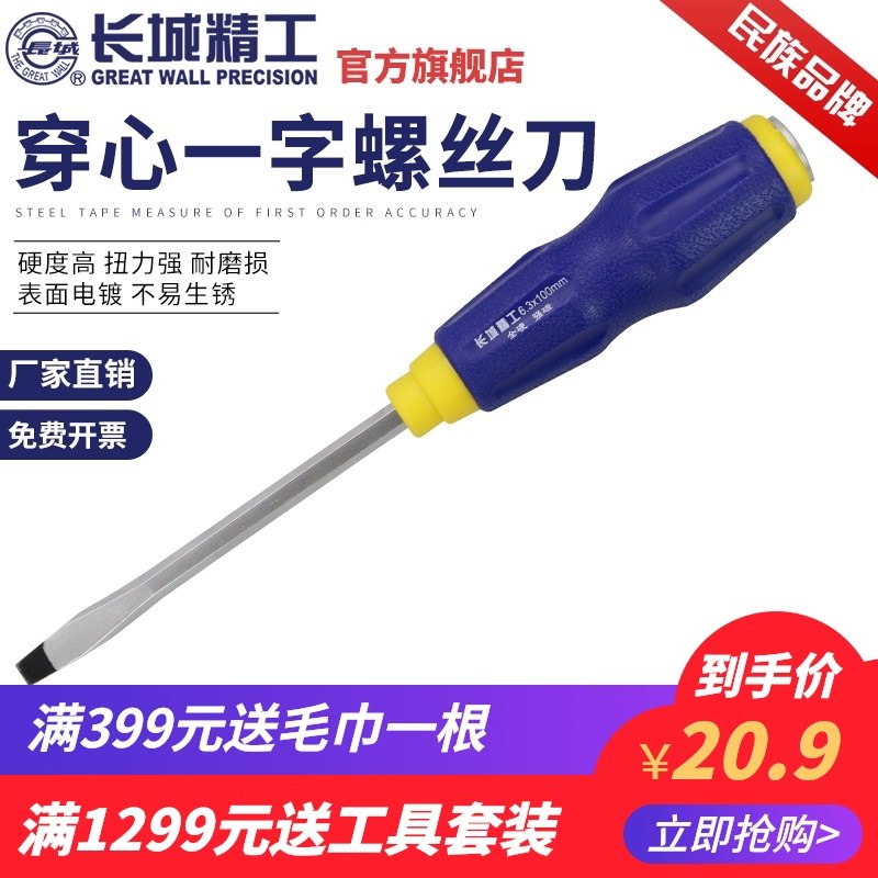 长城精工一字穿心螺丝刀可敲击改锥起子螺丝批工业级改刀10/12寸