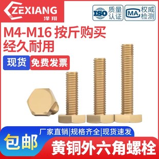 黄铜螺丝铜外六角螺栓外六角螺丝钉铜材质螺杆M3M4M5M6M8M1012M16