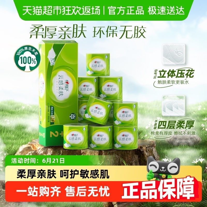 【肖战同款】心相印云感柔肤有芯卷纸4层110g12卷卫生纸家用厕纸