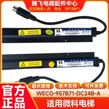 原厂微科电梯光幕917A61-AC220 WECO-917E71-AC220/957R71-DC12B