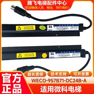 957R71 原厂微科电梯光幕917A61 917E71 WECO DC12B AC220