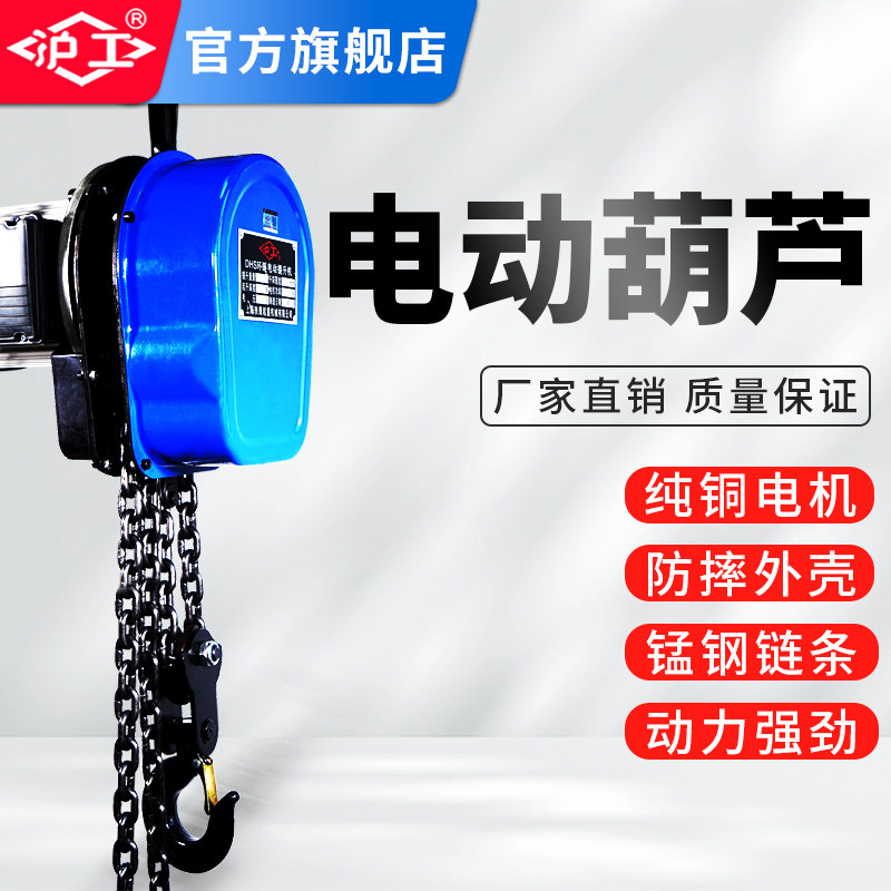 沪工环链电动葫芦220V1吨2吨3吨5吨10吨吊机家用吊葫芦倒链提升机