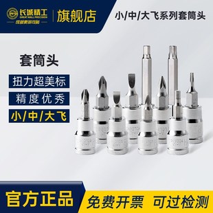 长城精工十字一字米字花形六角旋具套筒6.3mm 10mm系列螺丝批头S2