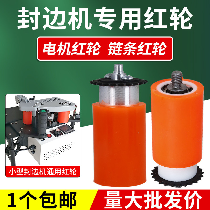 封边机电机红轮链条家装压轮家装封边机链条小型轴承木工封边配件