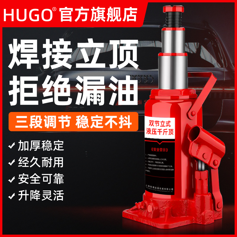 HUGO立式液压千斤顶3吨汽车轿车车载换胎工具加长双节千金顶5t10t