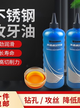 不锈钢攻牙油金属加工油攻牙钻孔绞孔切削润滑油机用丝锥打孔油