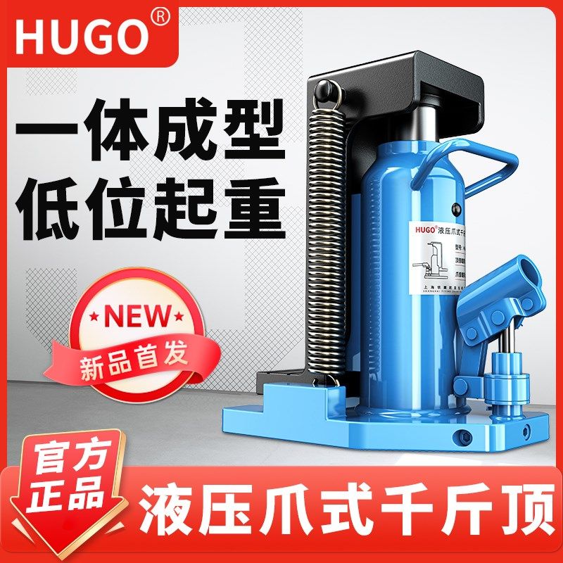 HUGO爪式千斤顶重型手动油压跨顶5t/10t/20t超低位起道机铝膜专用