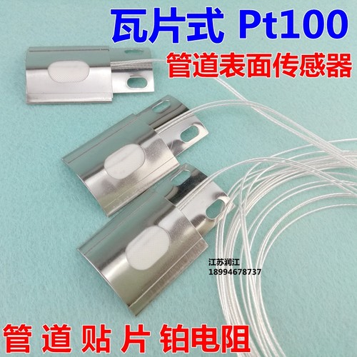 管道贴片式热电阻 圆弧瓦片式铂热电阻PT100 A级温度传感器PT100
